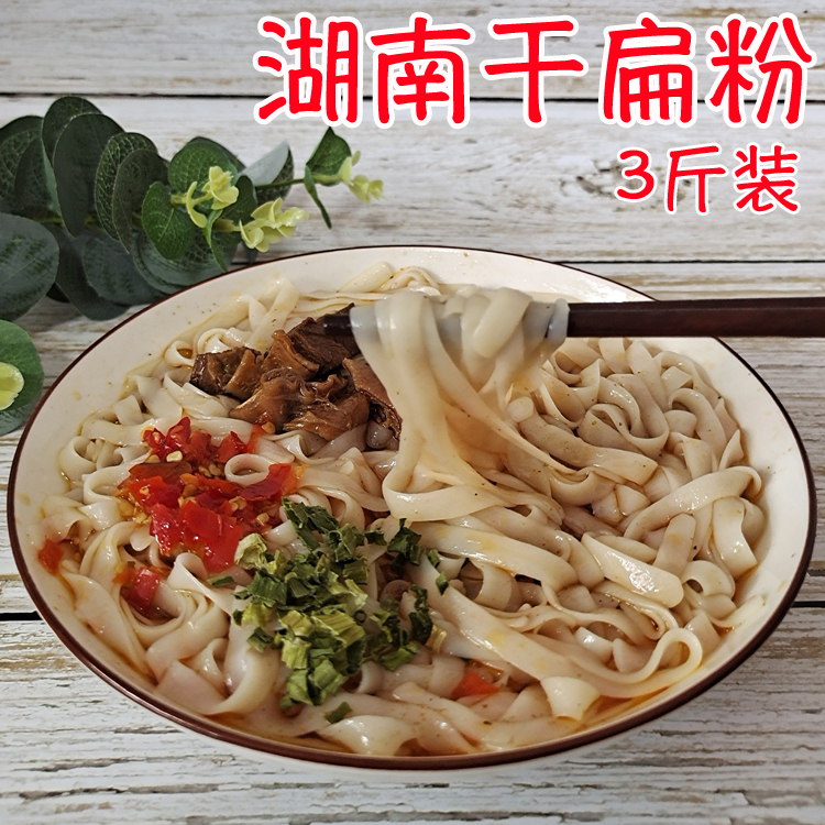 3斤湖南米粉宽粉常德扁粉