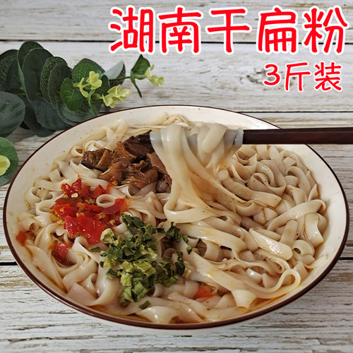 3斤湖南米粉宽粉常德扁粉 河粉贵州桂林特产手工米线长沙宽米粉干 - 封面