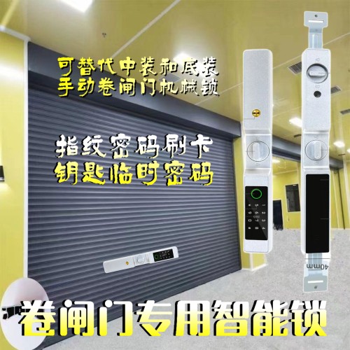 卷闸门专用智能锁指纹密码刷卡钥匙半自动适用手动卷闸门中部底部