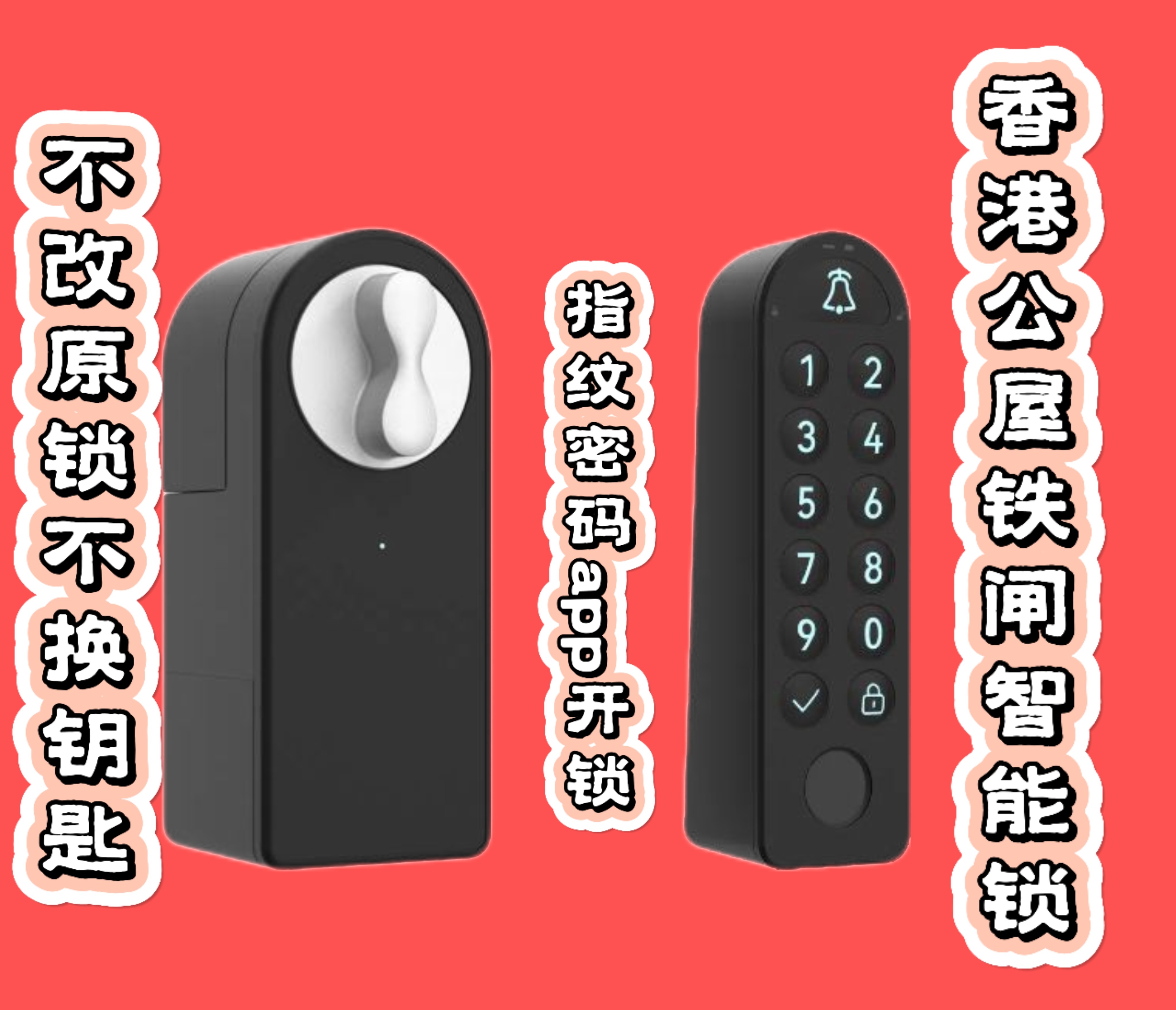 香港公屋智能锁损安装指纹密码蓝牙开锁拉闸趟闸平开闸无损改装