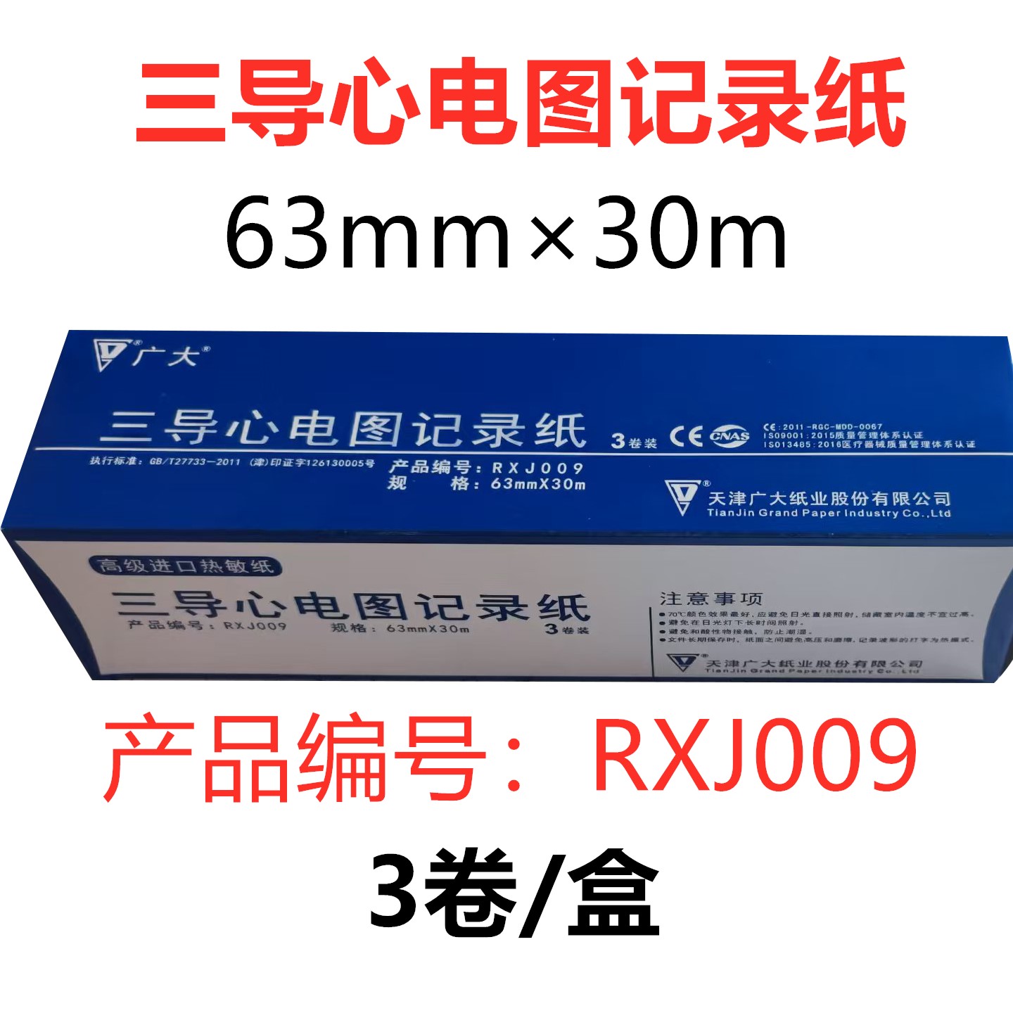 三导心电图记录纸63mm*30m打印纸适用ECG光电福田机型天津广大