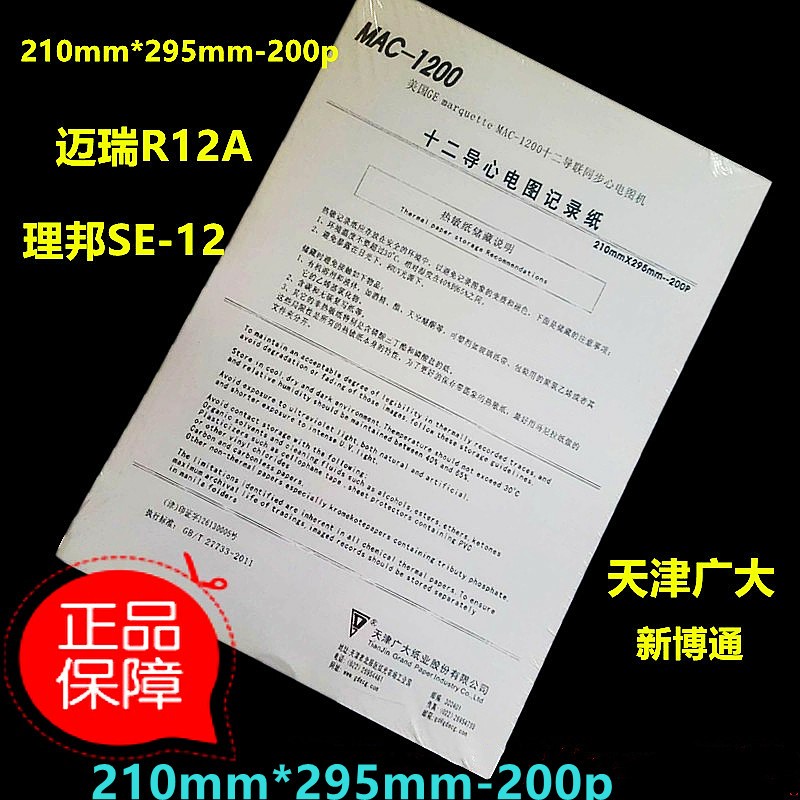 心电图纸12导210mmX295mm理邦SE1200迈瑞R12 MAC1200热敏打印纸 办公设备/耗材/相关服务 打印纸 原图主图