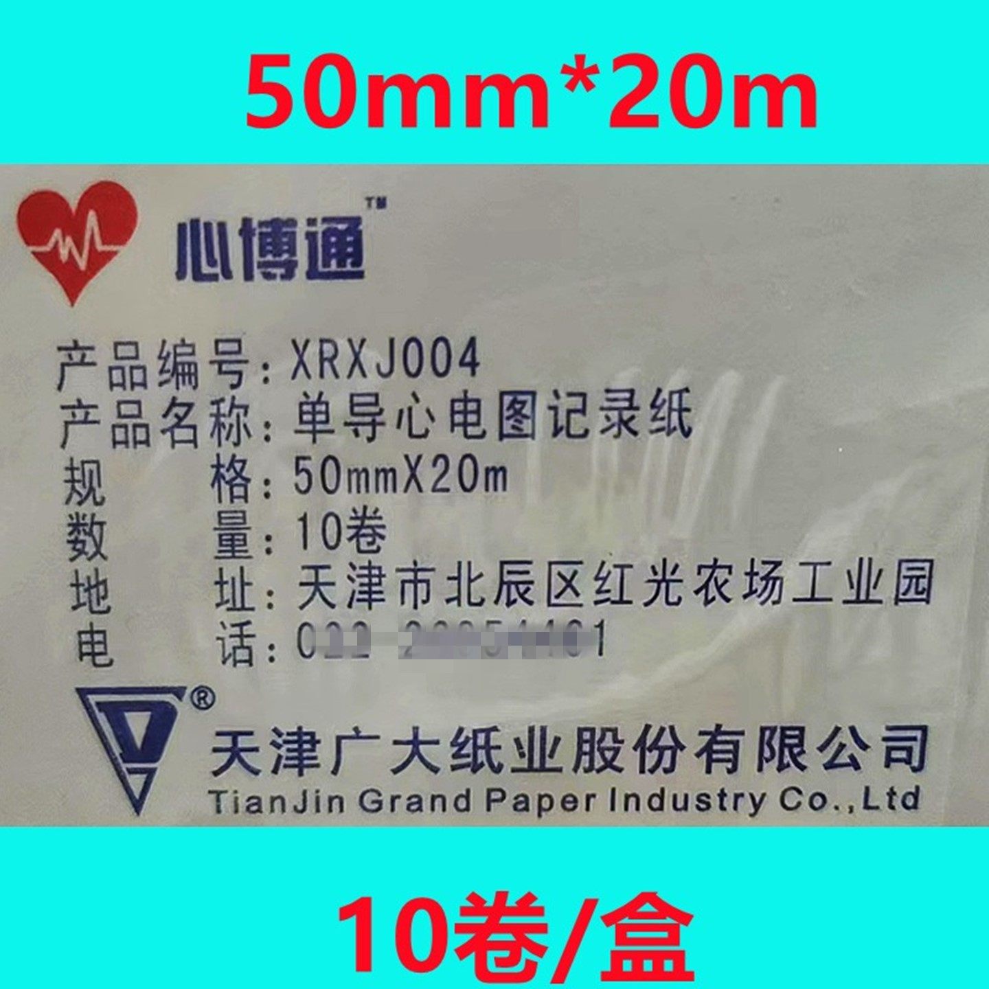 天津广大心博通单导心电图记录纸打印纸有格50mm*20热敏纸