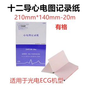 添印十二导心电图记录纸打印纸210×140有格用于光电ECG91301350