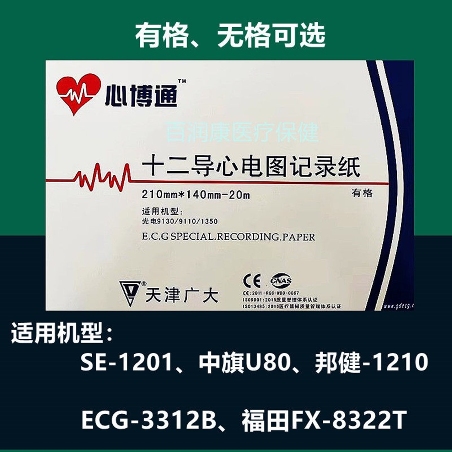 天津广大 心博通十二导心电图纸210mm*140mm-20m有 无格12记录纸