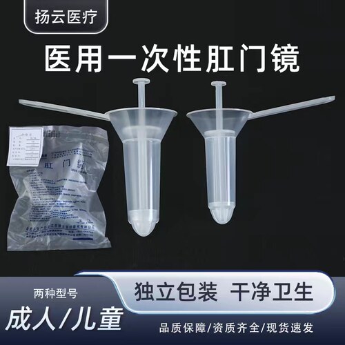扬云肛门镜塑料肛肠科检查