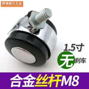 M8丝牙杆1.5寸不带刹车脚轮五金轮子万向轮 轮椅办公椅子轮子配件