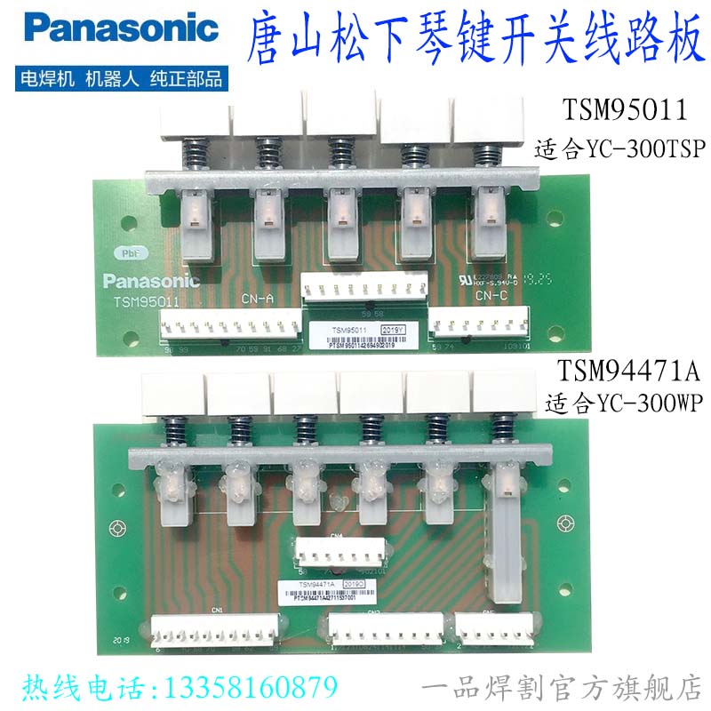 原装松下YC-300WP5氩弧焊机配件TSM94471琴键开关线路板TSP 95011