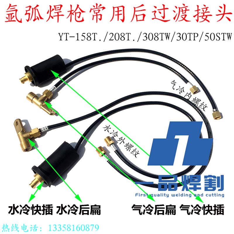 YT-氩弧焊机308TW焊枪配件208T后过渡接头158T快插扁接板式30TSW