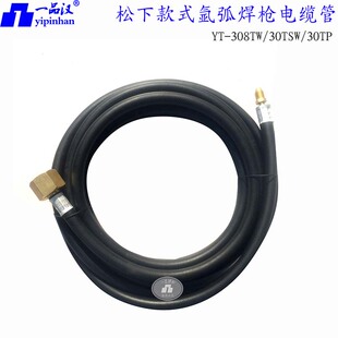 一品汉氩弧焊枪配件TSM10540 308TW 30TP 30TSW 02B水冷电缆组YT