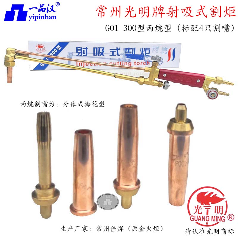 光明G01-30/100/300射吸式割炬