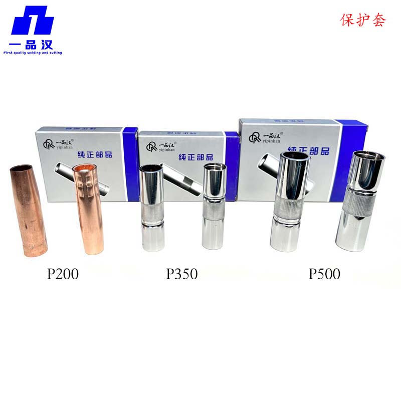 一品汉气保焊枪配件保护套绝缘体
