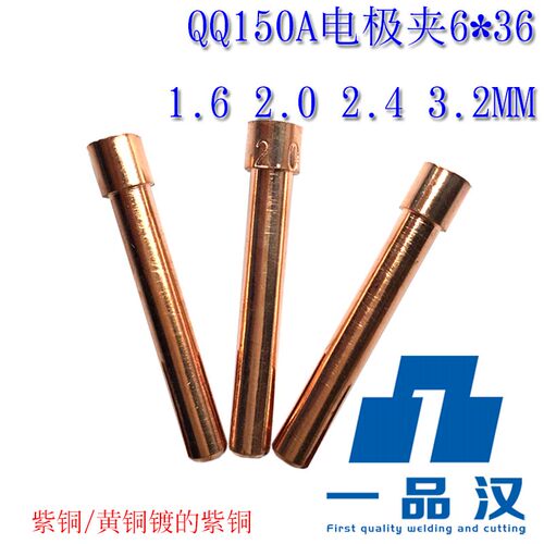 厂家直销钨针夹氩弧焊枪QQ150A配件6紫铜36MM加厚电极夹一品焊割