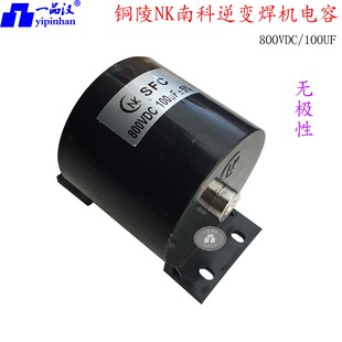 CBB16南科NK电容800VDC逆变焊机100UF专用直流滤波吸收无极性IGBT