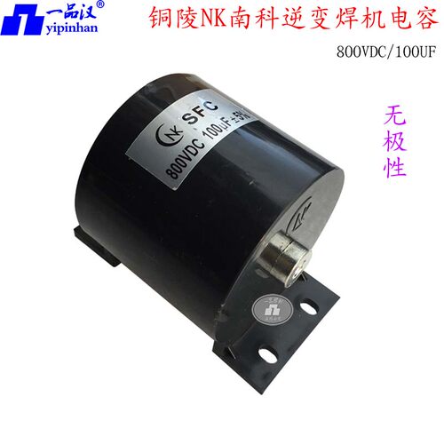 电焊机配件电容南科800V100UF