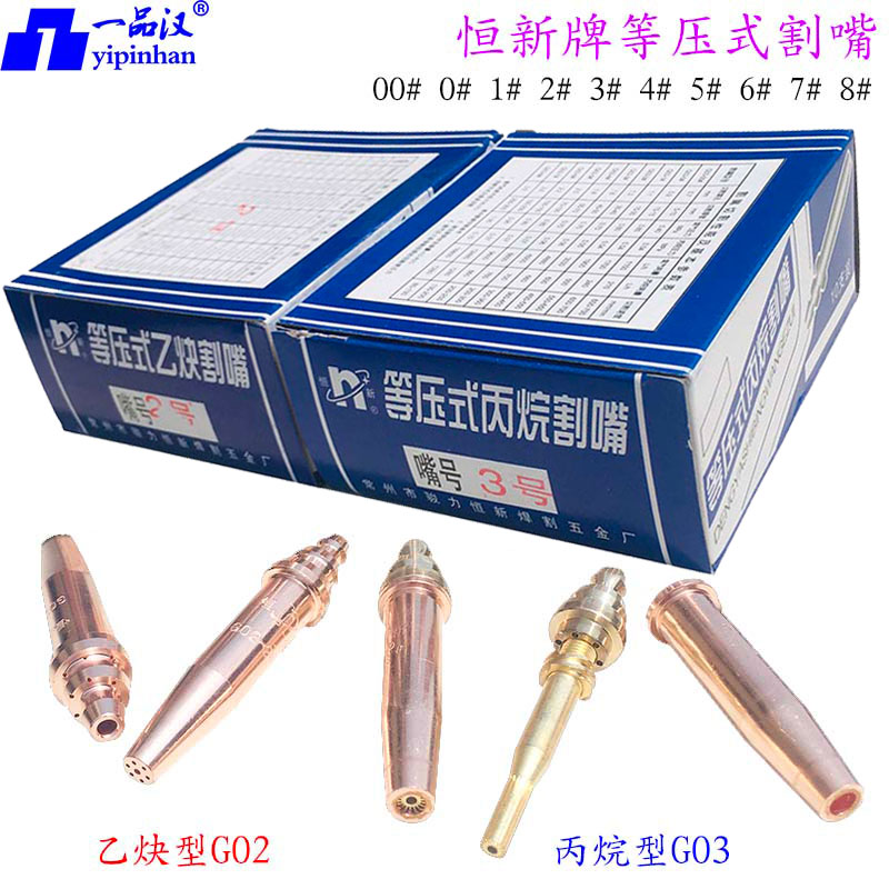 恒新割嘴等压式机用乙炔丙烷割咀图片