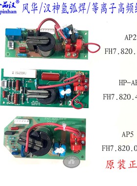 无锡风华汉神HP-AP2等离子FH7.820.412G氩弧焊机AP5高频线路板100