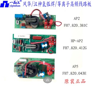 无锡风华汉神HP AP2等离子FH7.820.412G氩弧焊机AP5高频线路板100