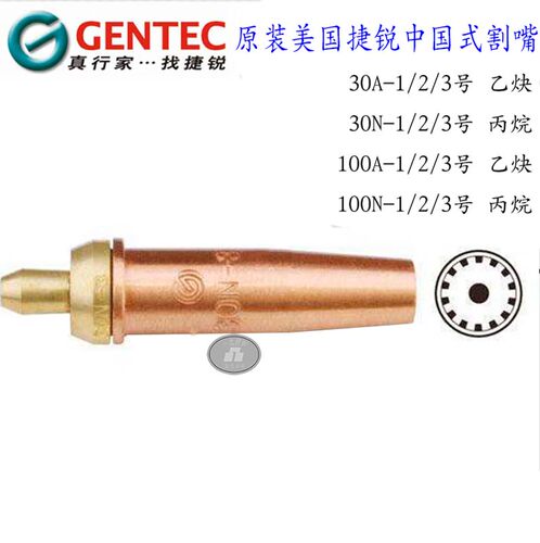 GENTEC捷锐30A/100N中国式割嘴