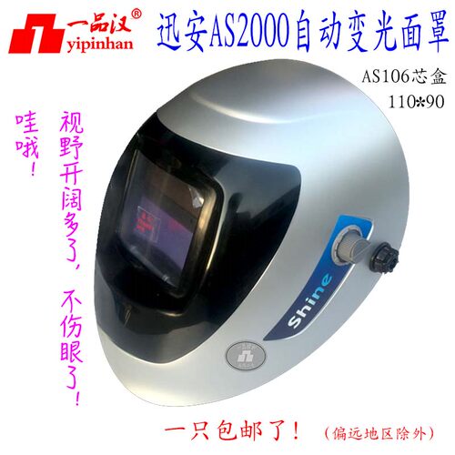 迅安AS2000自动变光焊接面罩芯盒