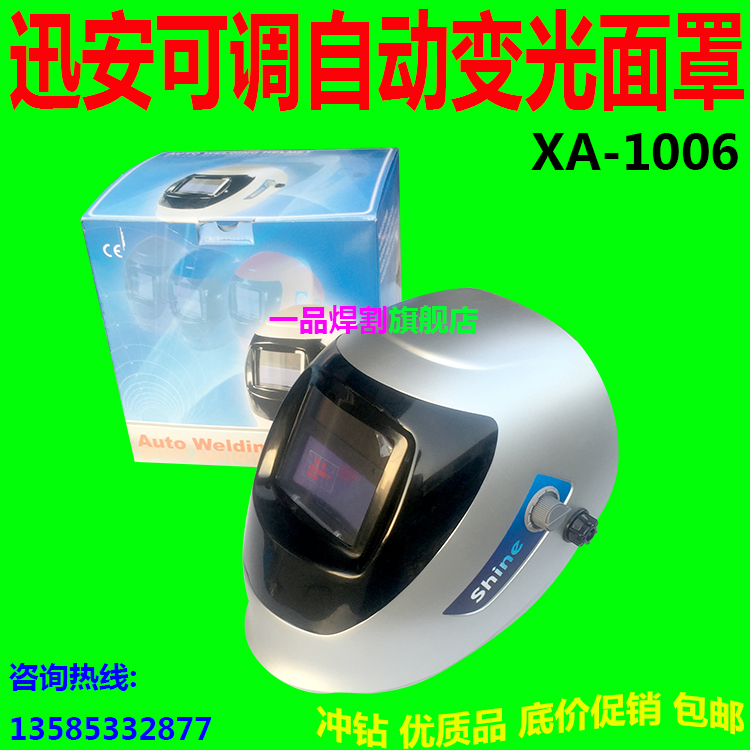 热销迅安自动变光电焊面罩氩弧焊帽太阳能液晶讯安XA-1006芯盒优