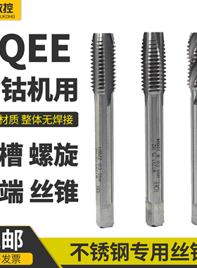 TQEE高性能含钴丝锥高速钢HSSM35不锈钢专用克星直槽螺旋先端螺尖