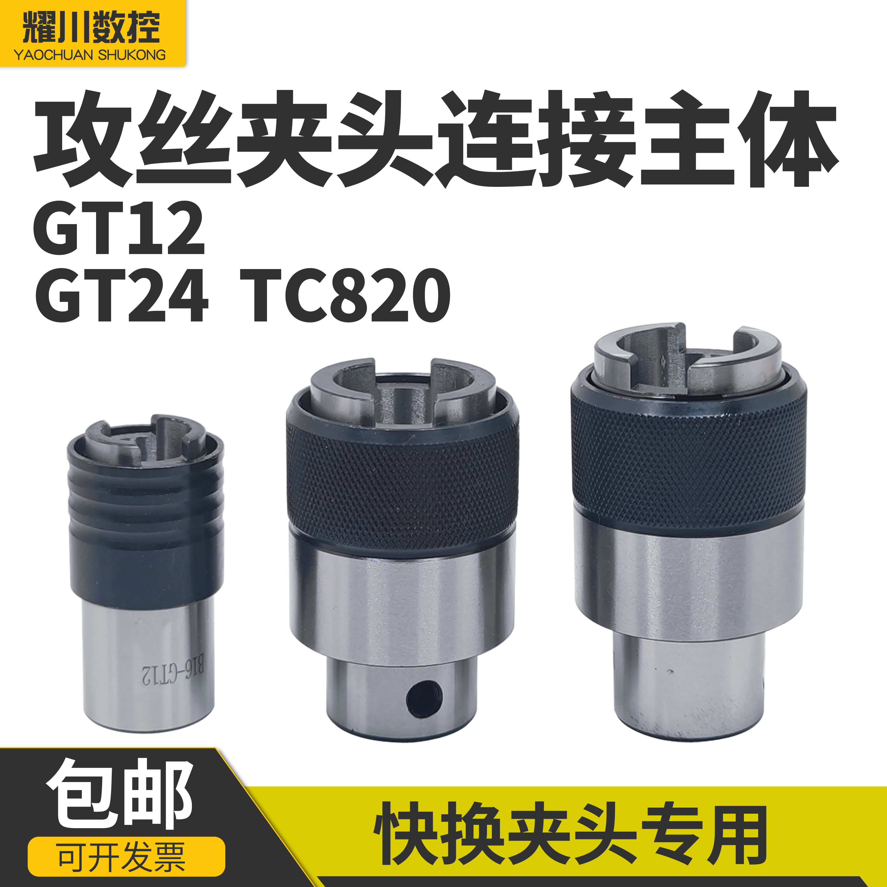 攻丝机柔性夹头主体过载保护丝锥连接套筒柄B18B16-GT12 24 TC820