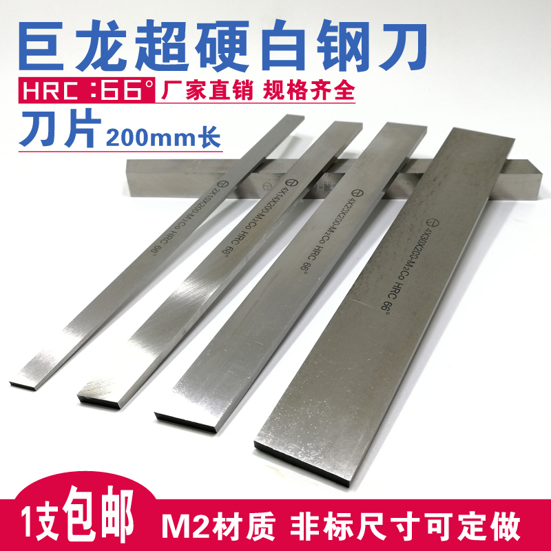 包邮巨龙m2白钢条66度hss