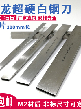 包邮巨龙超硬白钢车刀白钢条HSS高速钢车刀条M2白钢刀片2/3x200mm
