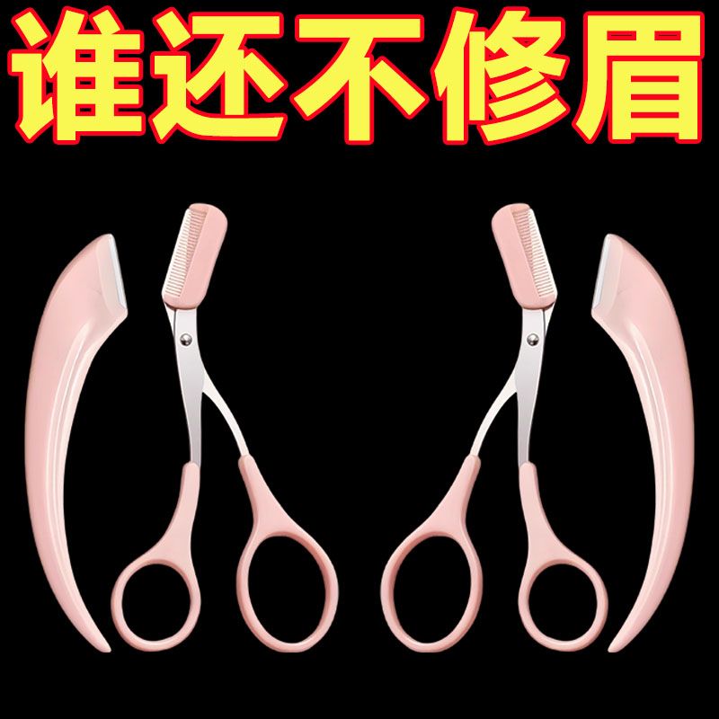 修眉刀带梳子毛剪神器初学