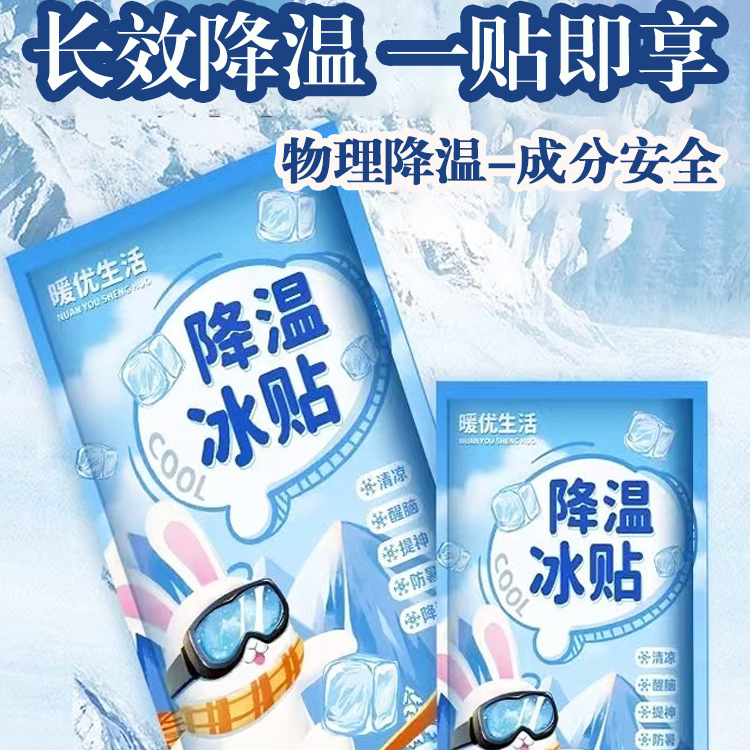冰凉贴清凉降温夏季解暑神器