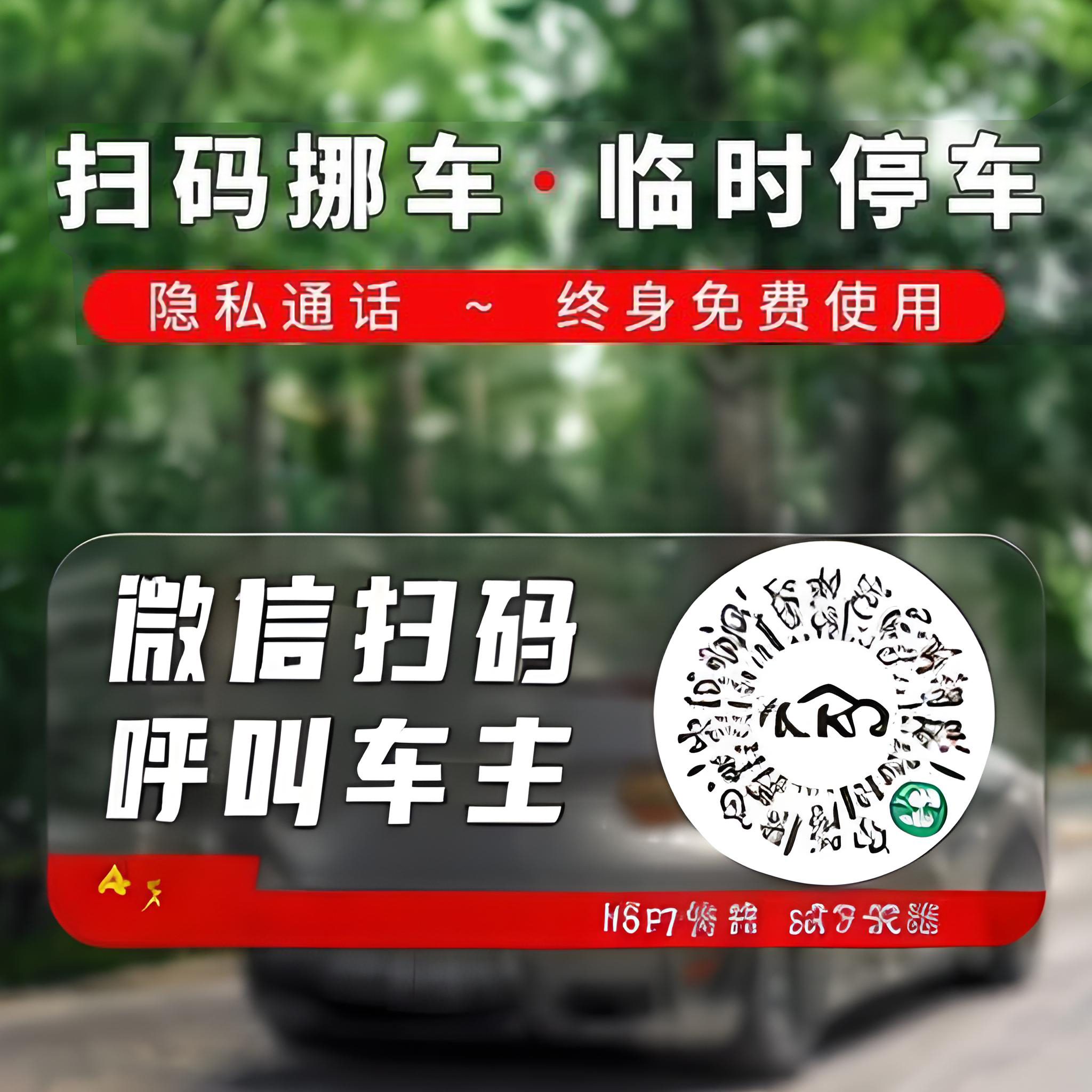 扫码临时停车牌二维码挪车