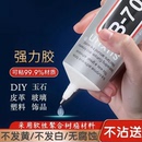b7000细针头胶水手机屏幕维修胶手工diy饰品水钻干花木头金属胶