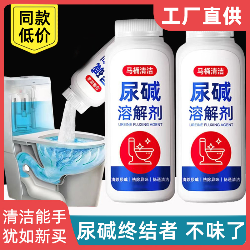 尿碱溶解剂马桶清洁剂强力除尿垢洁厕卫生间除垢去黄尿渍清洗家用