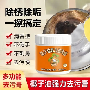 椰子油强力去污膏家用厨房锅具卫生间黄抛光家用瓷砖清洁免洗剂