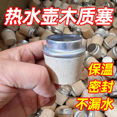 热水瓶开水暖壶塞木质塞子木头暖瓶塞保温壶壶盖茶水瓶塞木头塞子