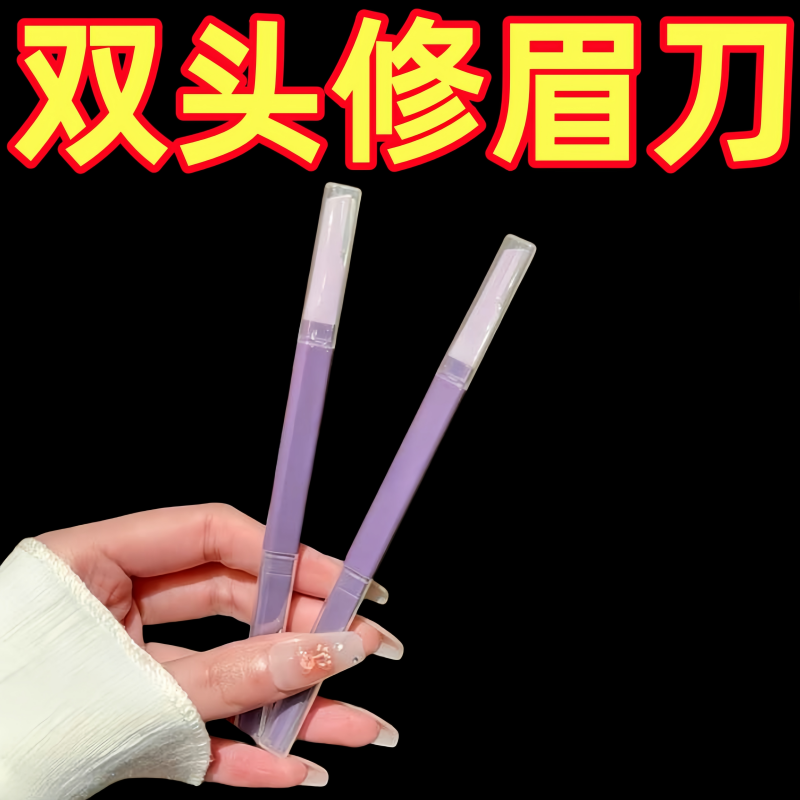 双头修眉无感速净放心水洗久用不