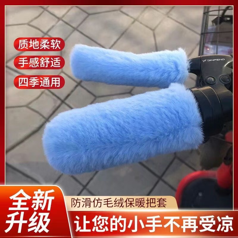 毛绒车把套手把套电动车自行车摩托车三轮车篷车通用防寒保暖冬季