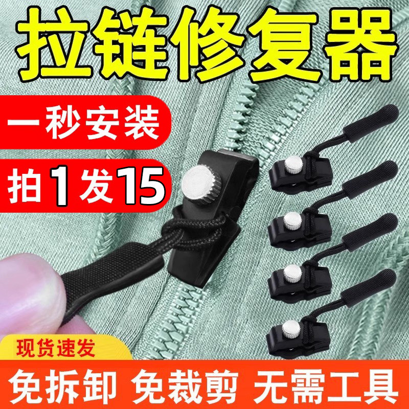 可拆卸拉锁头万能替换免工具拉链头修复神器衣服箱包鞋靴通用配件