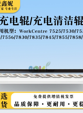 适用施乐WorkCentre 7835充电清洁辊WC7845 7855 7858 7970充电辊