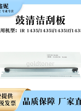 适用佳能IR1435鼓清洁刮板IR1435i IR1435if 1435P复印机硒鼓刮刀
