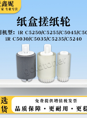 适用佳能iRC5250 C5255纸盒搓纸轮iRC5045 C5051纸搓NPG45 GPR30