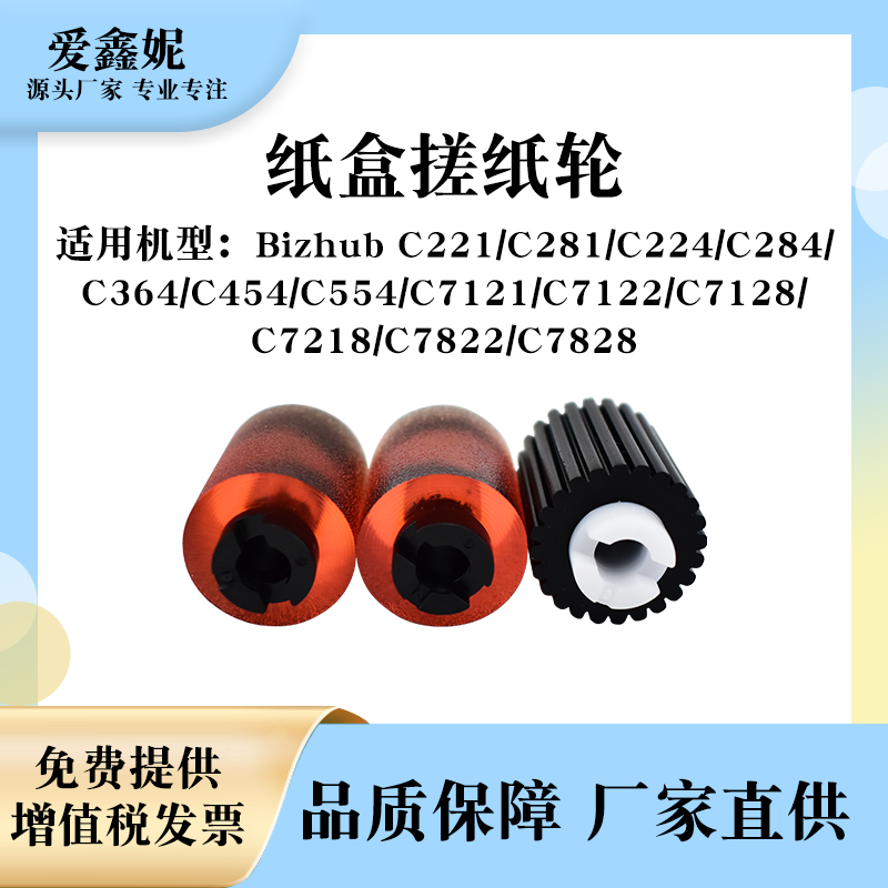 美能达C224复印机搓纸轮C221284