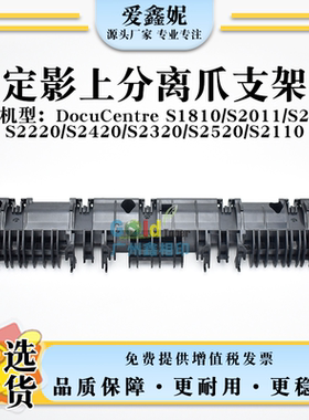 适用施乐DocuCentre S1810定影上分离爪支架DC S2011 S2010 S2220
