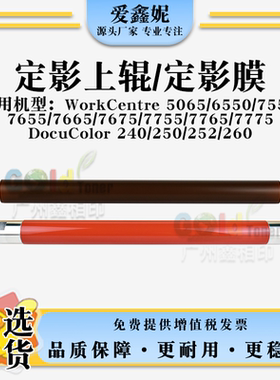 适用施乐WC 7765 7775定影上辊DocuColor 240 250 252 260定影膜