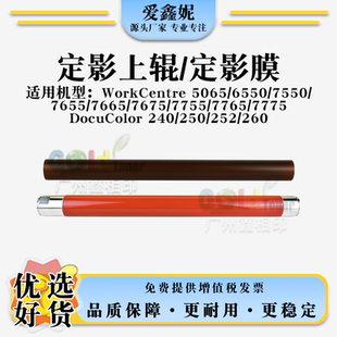适用施乐WC 7765 7775定影上辊DocuColor 240 250 252 260定影膜