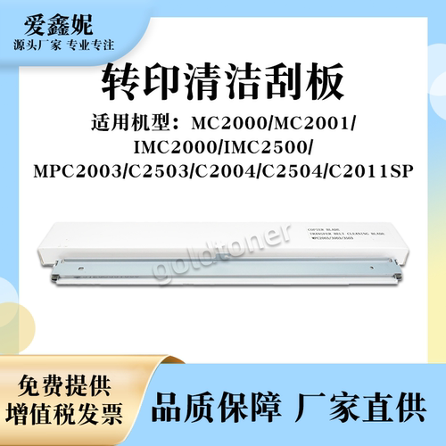 MPC2503转印带清洁刮板MPC2011SP