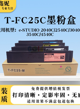 适用东芝T-FC25C粉盒2040C墨粉2540C 3040C 3540C 4540C碳粉墨盒