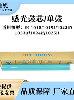适用佳能IR1018感光鼓芯1019J单鼓IR1022if 1023if 1024if 1025if