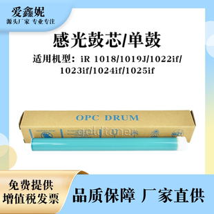 适用佳能IR1018感光鼓芯1019J单鼓IR1022if 1025if 1023if 1024if